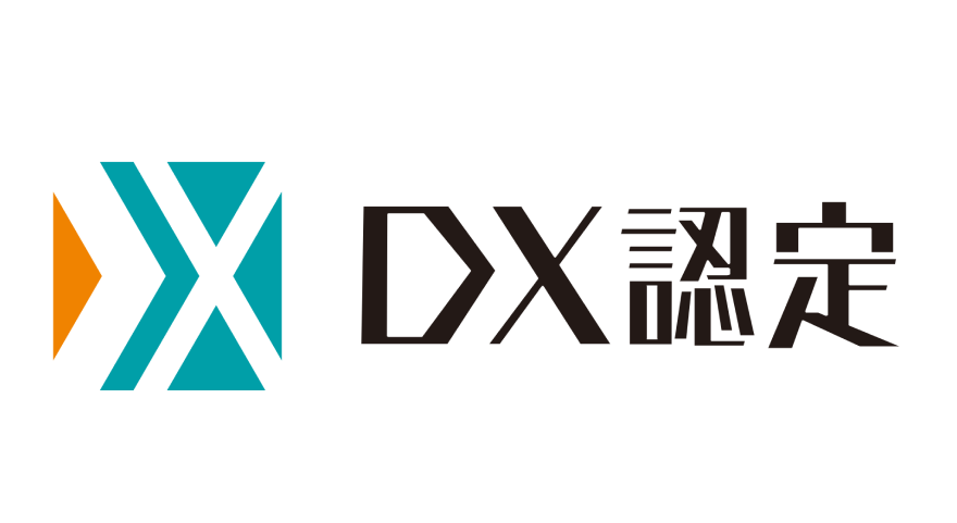 経済産業省より「DX認定事業者」に認定されました!