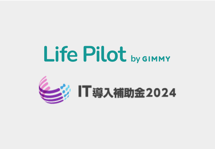 latest blog 健康経営促進プラットフォーム「Life Pilot」がIT導入補助金2024の対象ツールに再登録されました。