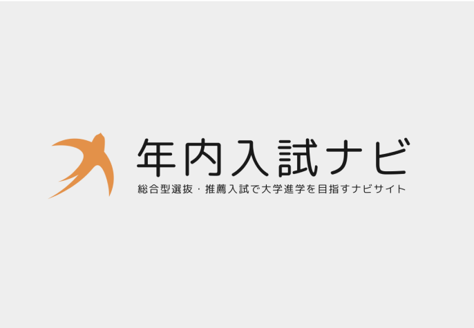 総合型選抜・推薦入試に対応した進学支援プラットフォーム「年内入試ナビ」をリリースしました。