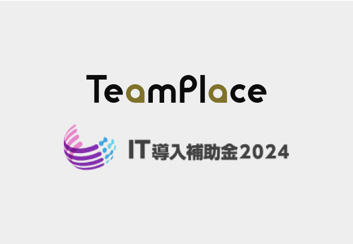 TeamPlace がIT導入補助金2024の対象ツールに認定されました。